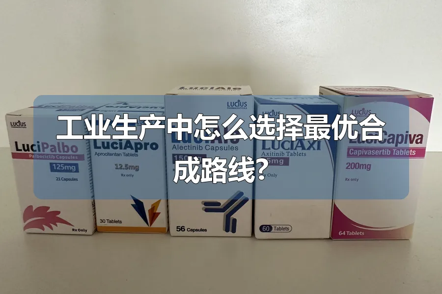 工业生产中怎么选择最优合成路线?
